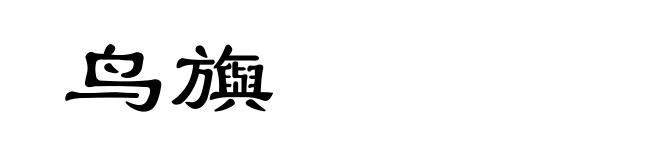 鸟旟