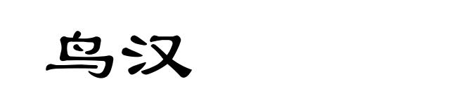 鸟汉