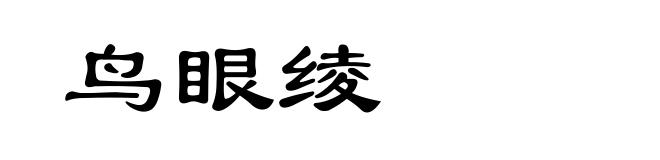 鸟眼绫