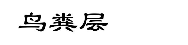 鸟粪层