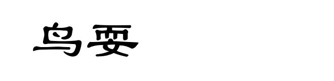 鸟耍