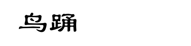 鸟踊