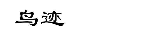 鸟迹