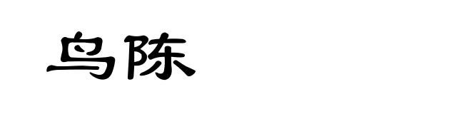鸟陈
