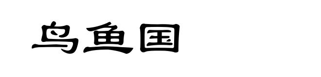 鸟鱼国