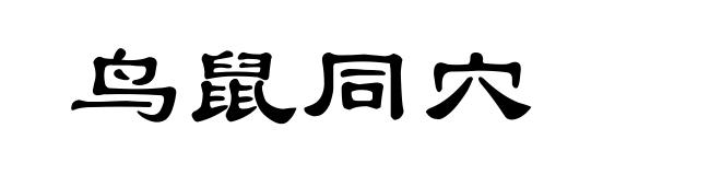 鸟鼠同穴