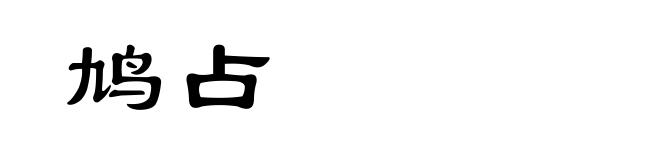 鸠占