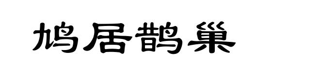鸠居鹊巢