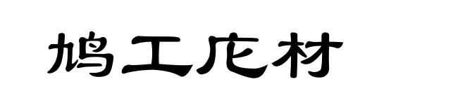 鸠工庀材