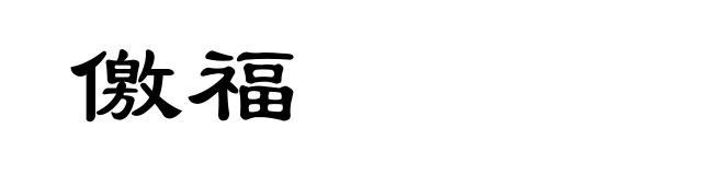 儌福
