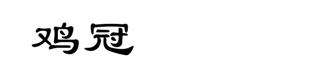 鸡冠