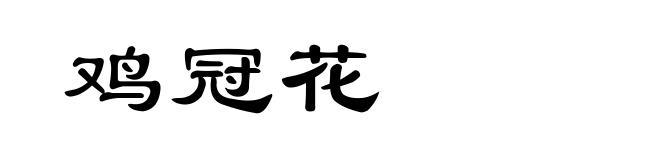 鸡冠花