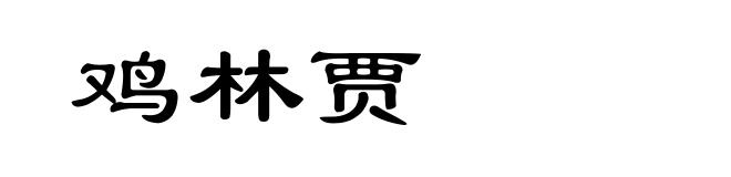 鸡林贾