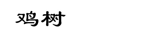 鸡树