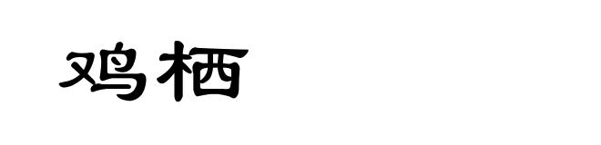 鸡栖