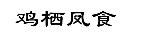 鸡栖凤食