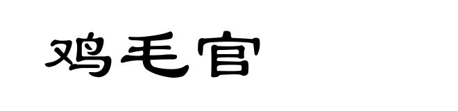 鸡毛官