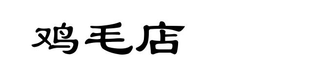 鸡毛店