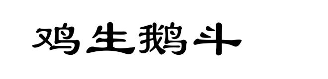 鸡生鹅斗