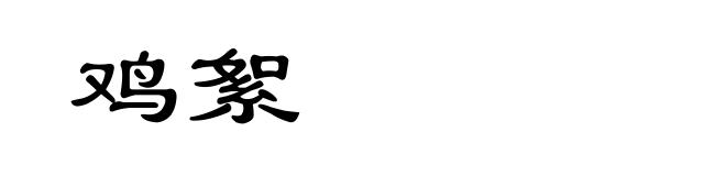 鸡絮