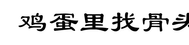 鸡蛋里找骨头