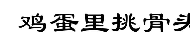 鸡蛋里挑骨头