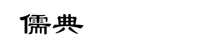 儒典