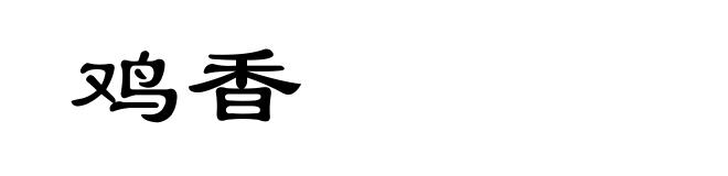 鸡香