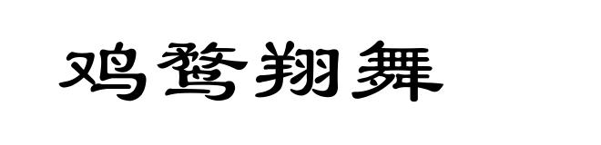 鸡鹜翔舞