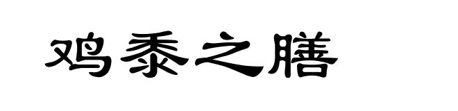 鸡黍之膳