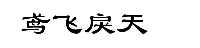 鸢飞戾天