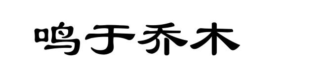 鸣于乔木