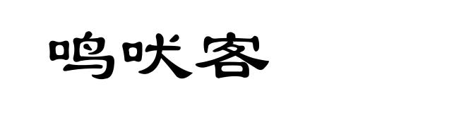 鸣吠客