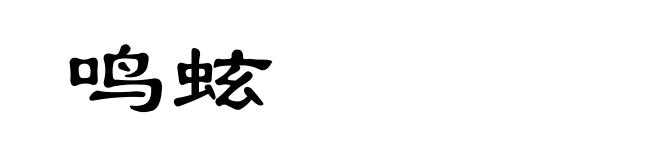 鸣蚿