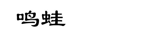 鸣蛙