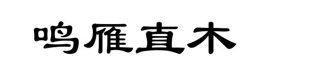 鸣雁直木