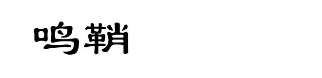 鸣鞘