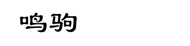 鸣驹