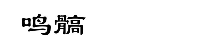 鸣髇