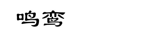鸣鸾