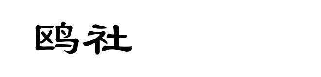 鸥社