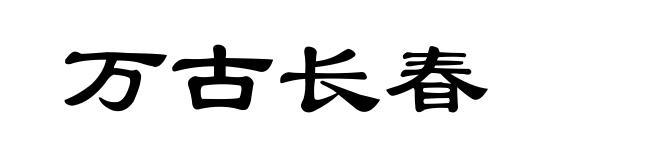 万古长春