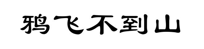 鸦飞不到山