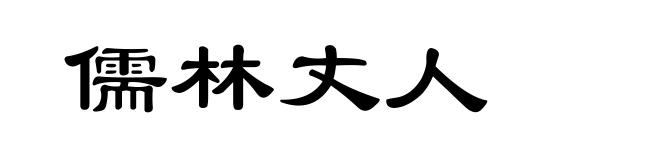 儒林丈人