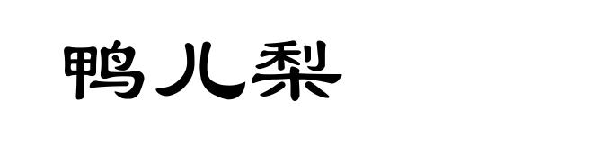 鸭儿梨