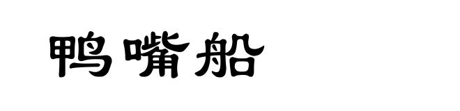 鸭嘴船