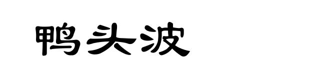 鸭头波