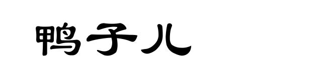 鸭子儿