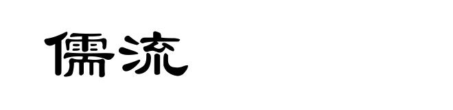 儒流