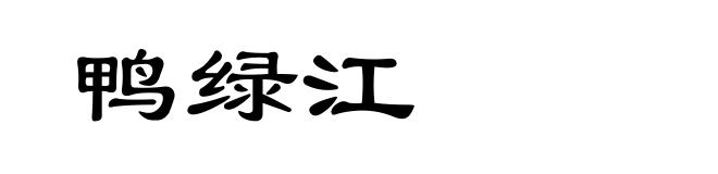 鸭绿江
